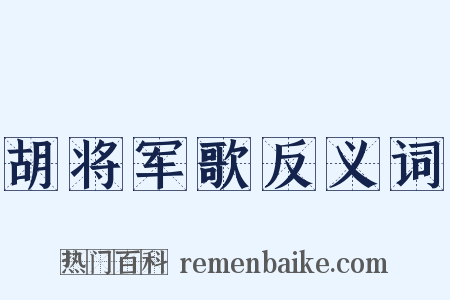 胡将军歌反义词是什么意思的图片